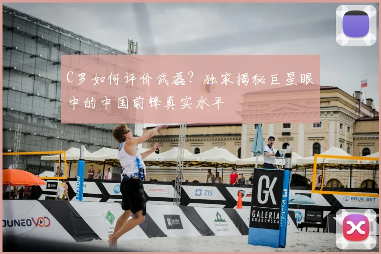 C罗如何评价武磊?独家揭秘巨星眼中的中国前锋真实水平