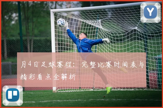 月4日足球赛程:完整比赛时间表与精彩看点全解析
