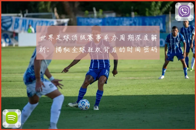 世界足球顶级赛事举办周期深度解析:揭秘全球狂欢背后的时间密码