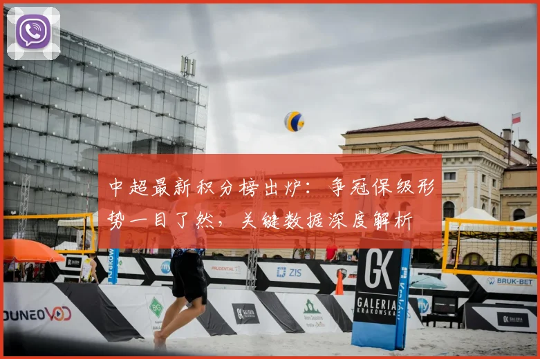 中超最新积分榜出炉:争冠保级形势一目了然,关键数据深度解析