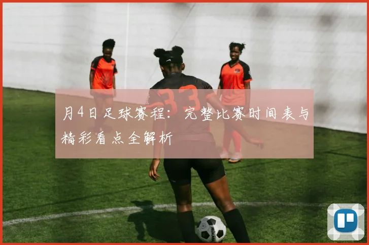 月4日足球赛程：完整比赛时间表与精彩看点全解析