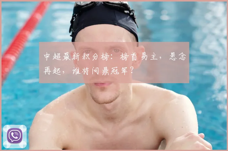中超最新积分榜：榜首易主，悬念再起，谁将问鼎冠军？